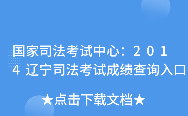 国家司法考试中心：2014辽宁司法考试成绩查询入口