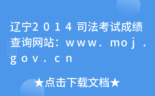 辽宁2014司法考试成绩查询网站：www.moj.gov.cn