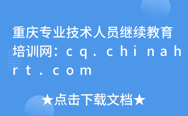 重庆专业技术人员继续教育培训网：cq.chinahrt.com