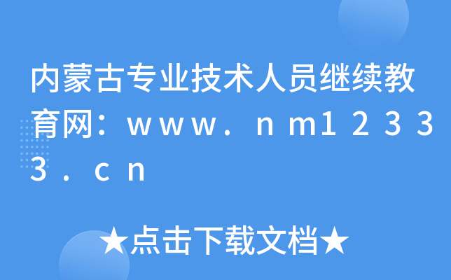 内蒙古专业技术人员继续教育网：www.nm12333.cn