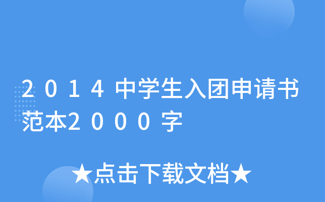2014中开云kaiyun(中国)生入团申请书范本2000字
