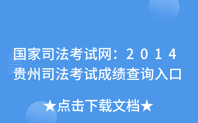 国家司法考试网：2014贵州司法考试成绩查询入口