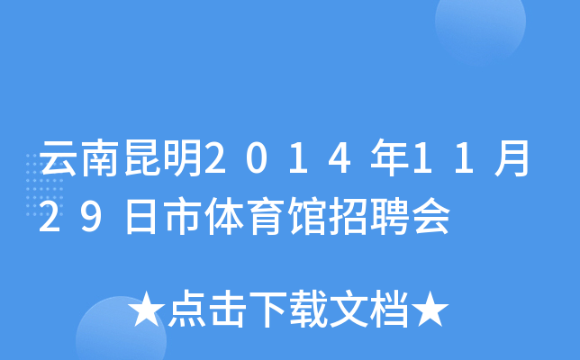 云南昆明2014年11月29日市体育馆招聘会