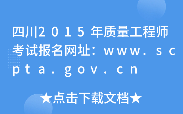 四川2015年质量工程师考试报名网址：www.scpta.gov.cn