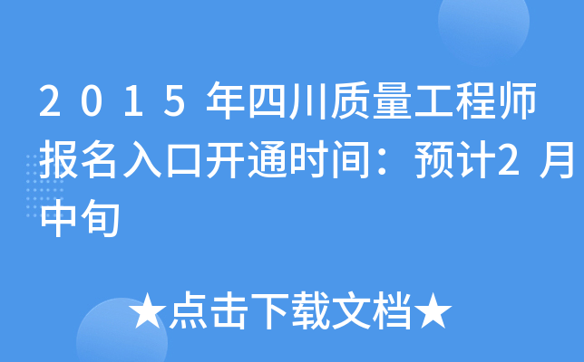 2015年四川质量工程师报名入口开通时间：预计2月中旬