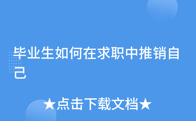 毕业生如何在求职中推销自己
