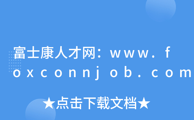 富士康人才网：www.foxconnjob.com