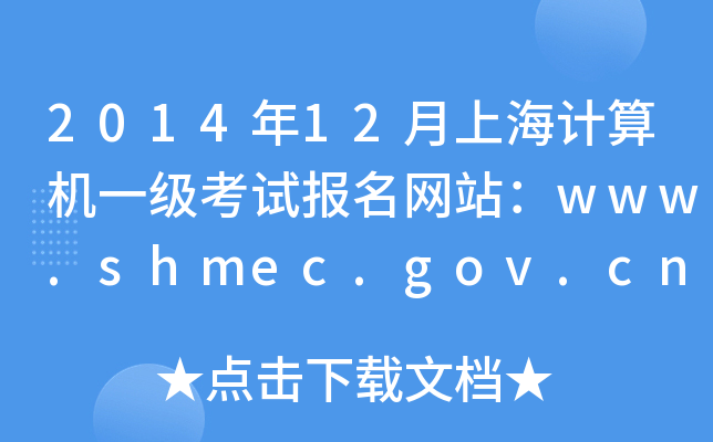 201412ϺӋ(j)C(j)һ(j)ԇ(bo)W(wng)վwww.shmec.gov.cn