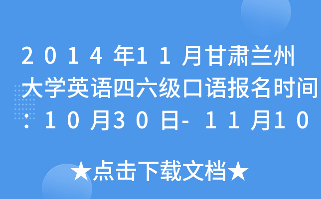 2014年11月甘肃兰州大学英语四六级口语报名时间：10月30日-11月10日