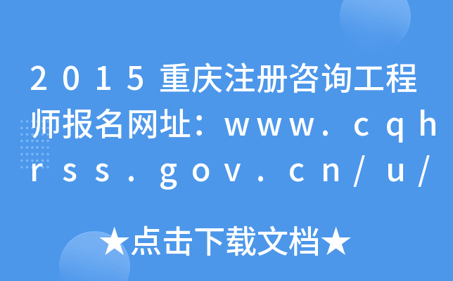 2015ؑcעԃ̎W(wng)ַwww.cqhrss.gov.cn/u/kszx