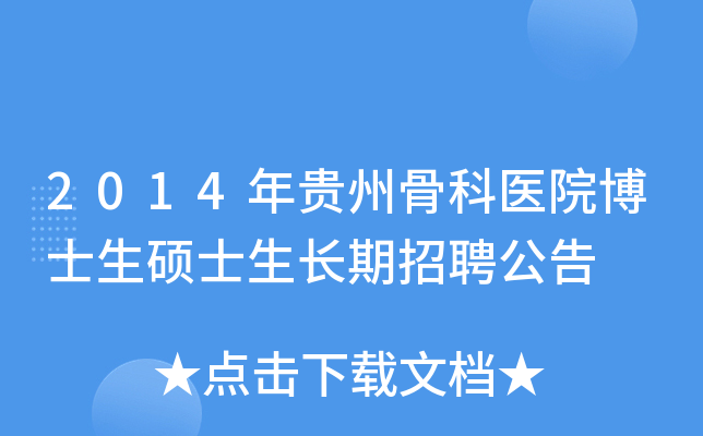 2014年贵州骨科医院博士生硕士生长期招聘公告