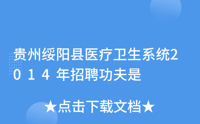 贵州绥阳县医疗卫生系统2014年招聘功夫是