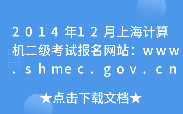 201412ϺӋCԇW(wng)վwww.shmec.gov.cn
