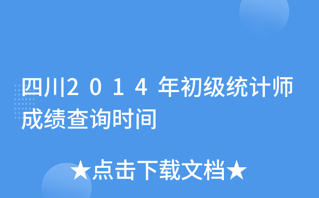 四川2014年初级统计师成绩查询时间