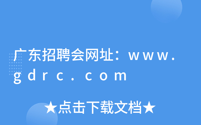 广东招聘会网址：www.gdrc.com