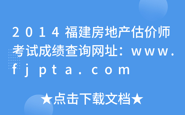 2014خa(chn)rԇɿԃW(wng)ַwww.fjpta.com