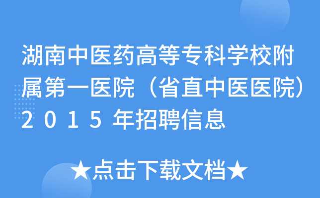 湖南中医药高等专科开云kaiyun(中国)校附属第一医院（省直中医医院）2015年招聘信息