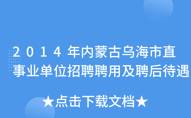 2014年内蒙古乌海市直事业单位招聘聘用及聘后待遇