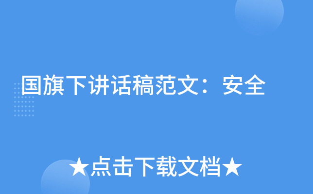 国旗下讲话稿范文：安全
