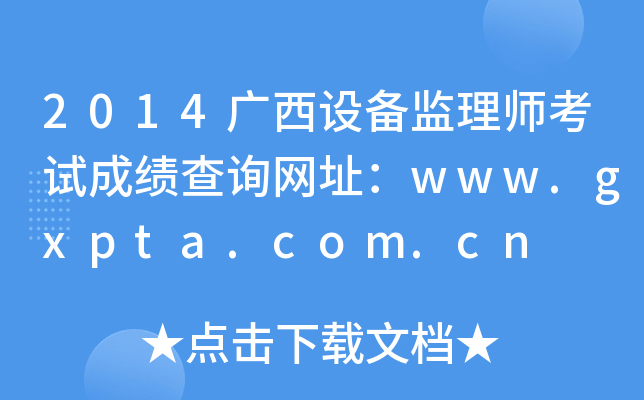 2014广西设备监理师考试成绩查询网址：www.gxpta.com.cn