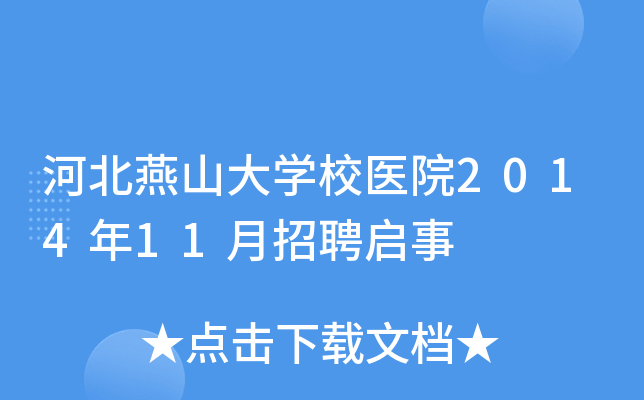 河北燕山大开云kaiyun(中国)校医院2014年11月招聘启事