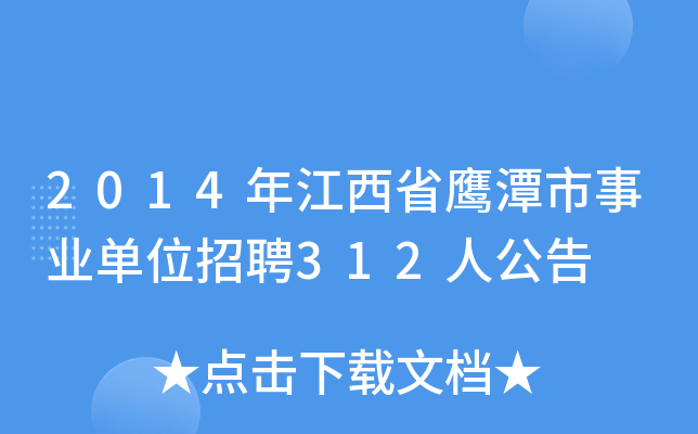 2014年江西省鹰潭市事业单位招聘312人公告