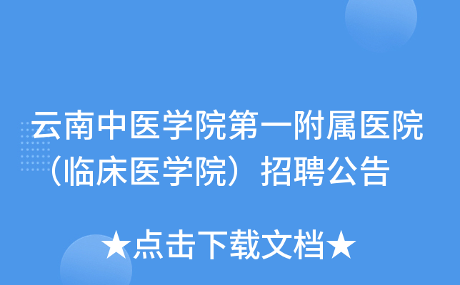 云南中医开云kaiyun(中国)院第一附属医院（临床医开云kaiyun(中国)院）招聘公告