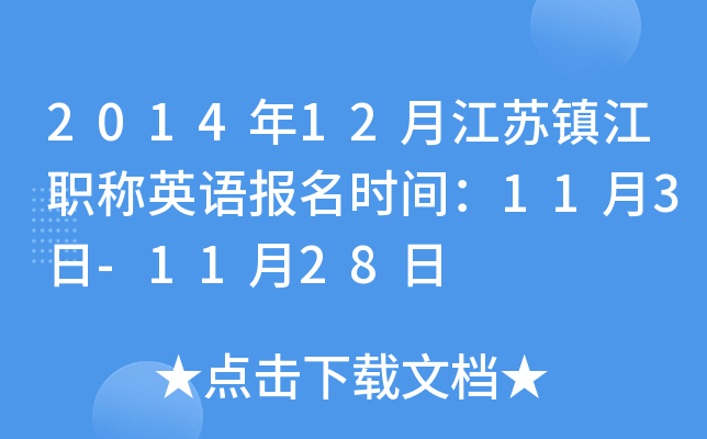 2014年12月江苏镇江职称英语报名时间：11月3日-11月28日