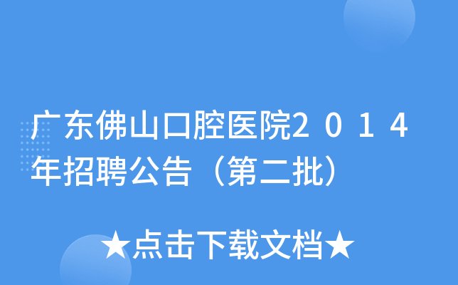 广东佛山口腔医院2014年招聘公告（第二批）