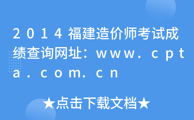 2014r(ji)ԇɿ(j)ԃ(xn)W(wng)ַwww.cpta.com.cn
