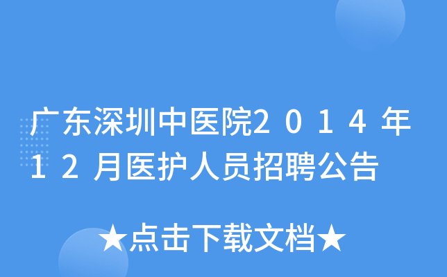 广东深圳中医院2014年12月医护人员招聘公告