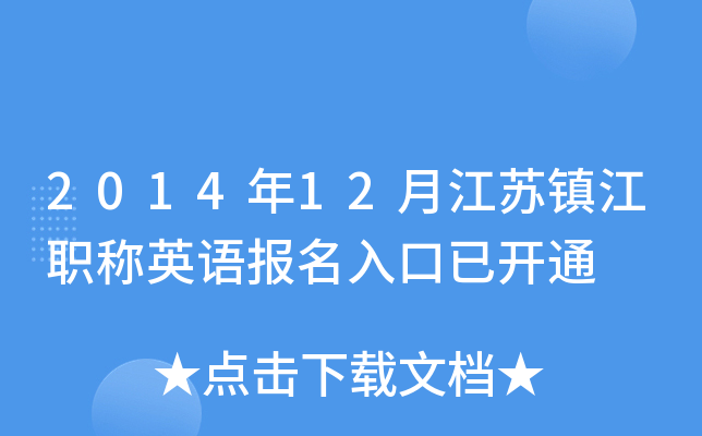2014年12月江苏镇江职称英语报名入口已开通