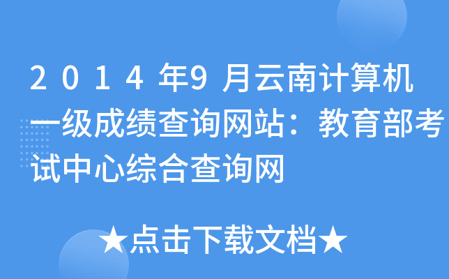 2014年9月云南计算机一级成绩查询网站：教育部考试中心综合查询网