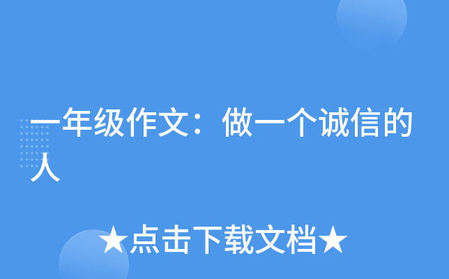 一年级作文：做一个诚信的人