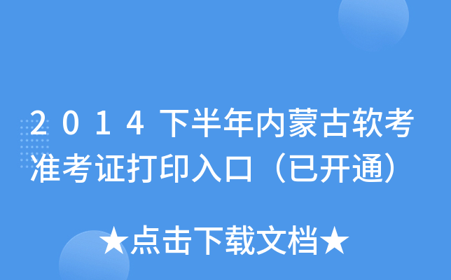 2014下半年内蒙古软考准考证打印入口（已开通）