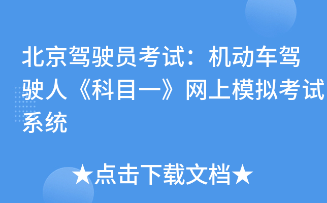 北京驾驶员考试：机动车驾驶人《科目一》网上模拟考试系统