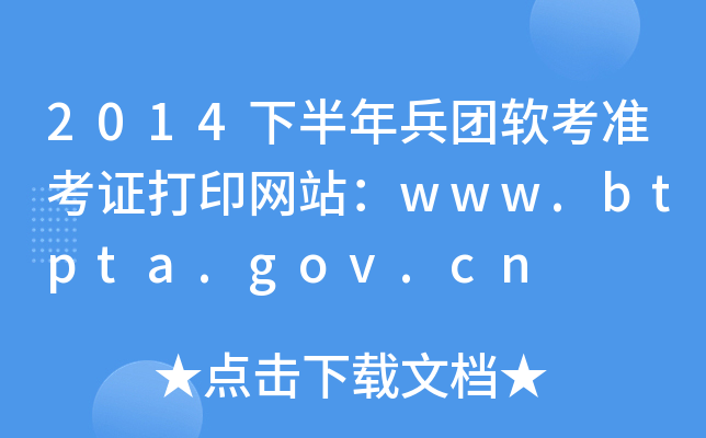 2014°F(tun)ܛ(zhn)CӡW(wng)վwww.btpta.gov.cn