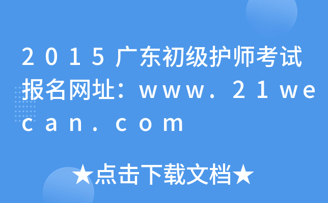 2015广东初级护师考试报名网址：www.21wecan.com