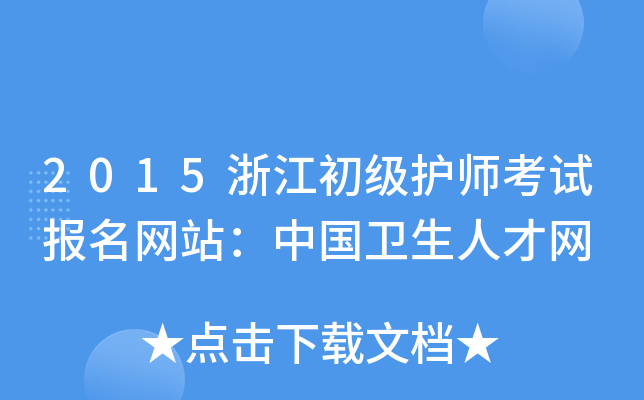 2015浙江初级护师考试报名网站：中国卫生人才网