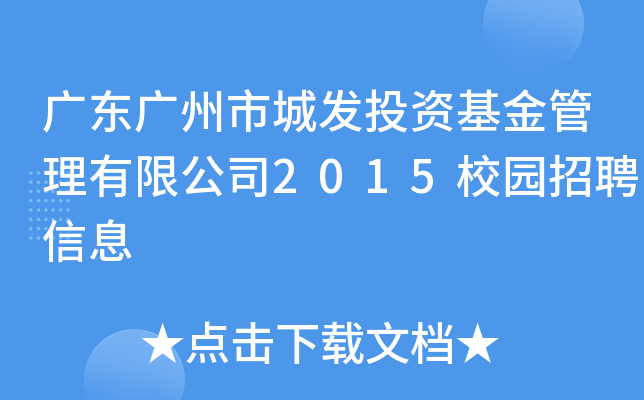 广东广州市城发投资基金管理有限公司2015校园招聘信息