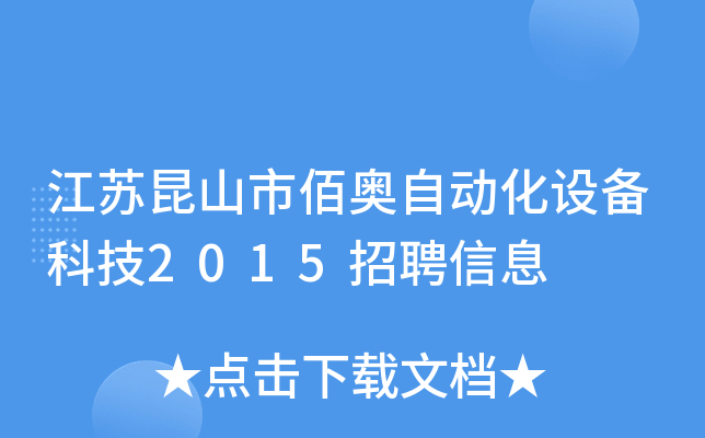 江苏昆山市佰奥自动化设备科技2015招聘信息