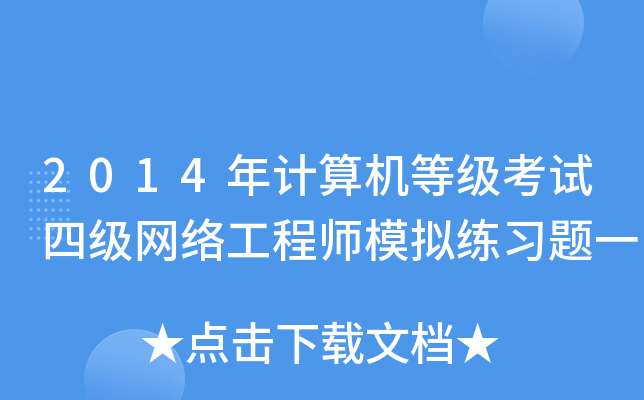 2014年计算机等级考试四级网络工程师模拟练习题一