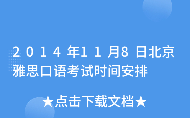 2014年11月8日北京雅思口语考试时间安排