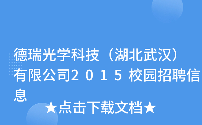 德瑞光开云kaiyun(中国)科技（湖北武汉）有限公司2015校园招聘信息