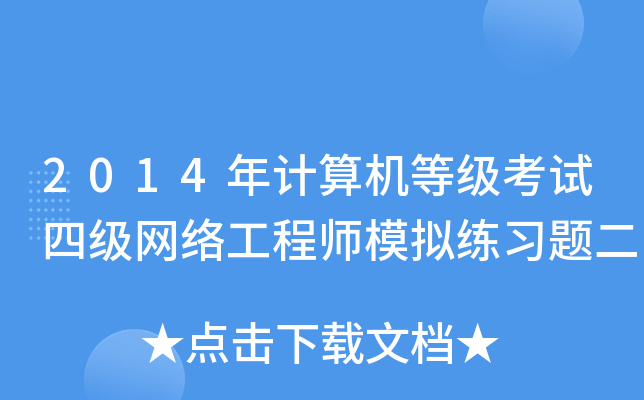 2014年计算机等级考试四级网络工程师模拟练习题二