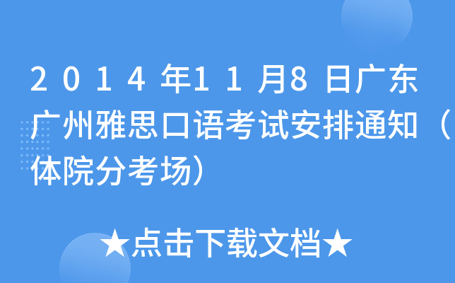 2014年11月8日广东广州雅思口语考试安排通知（体院分考场）