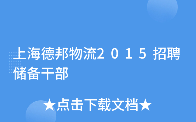 上海德邦物流2015招聘储备干部