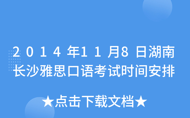 2014年11月8日湖南长沙雅思口语考试时间安排