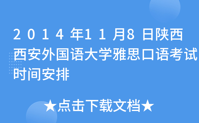 2014年11月8日陕西西安外国语大开云kaiyun(中国)雅思口语考试时间安排