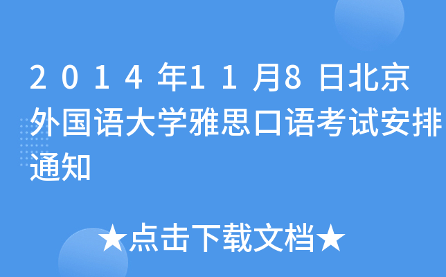 2014118ձZW(xu)˼Zԇ֪ͨ